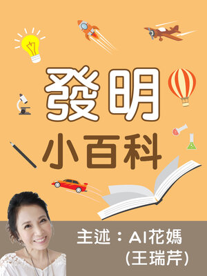 cover image of 發明小百科